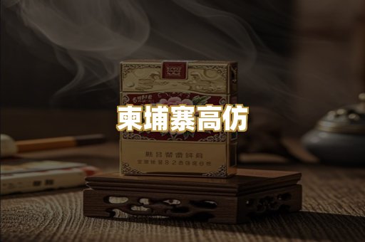柬埔寨高仿